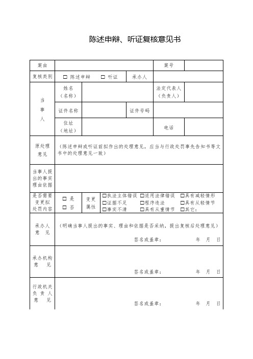 陈述申辩、听证复核意见书(文书模板)