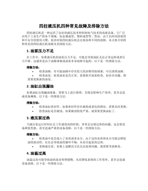 四柱液压机四种常见故障及排除方法