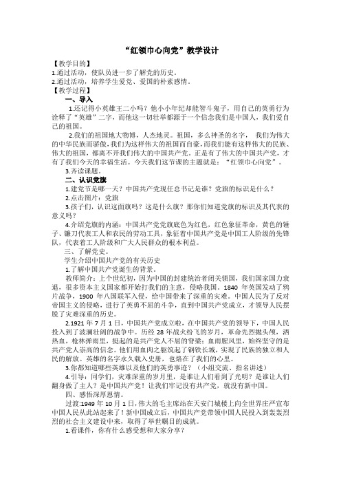 小学综合实践活动《业体验及其他活动  4.红领巾心向党》优质课教案_20