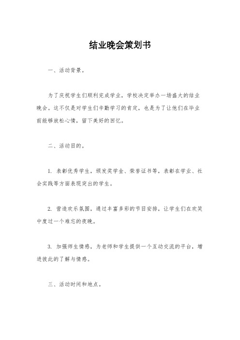 结业晚会策划书