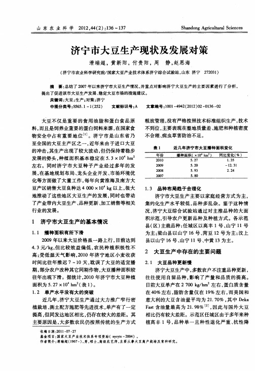 济宁市大豆生产现状及发展对策