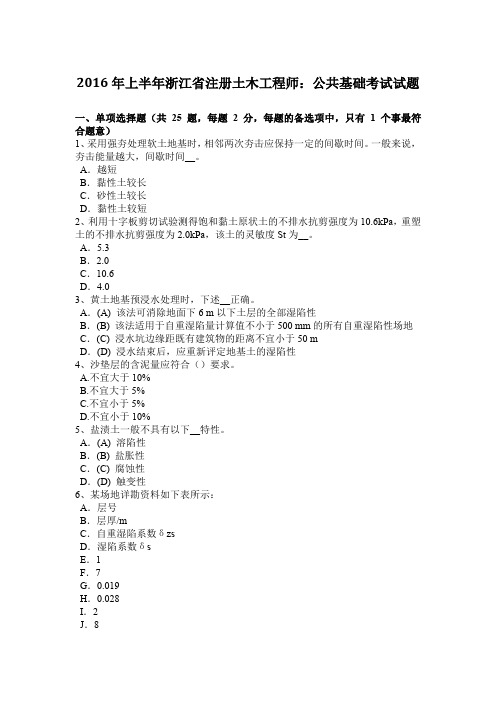 2016年上半年浙江省注册土木工程师：公共基础考试试题