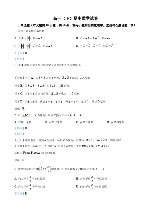 北京市高一下学期期中考试数学试卷(解析版)