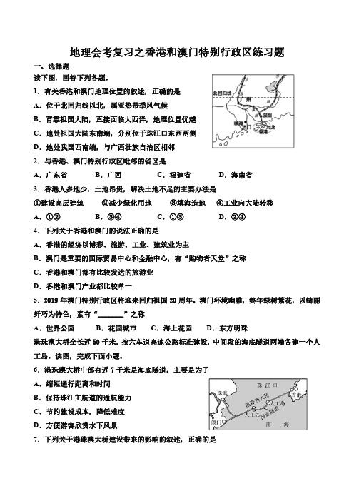 地理会考复习之香港和澳门特别行政区练习题和答案