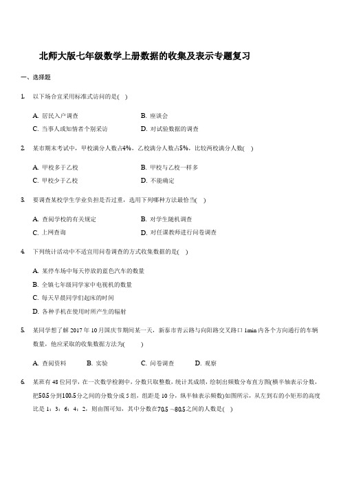 北师大版七年级数学上册)数据的收集及表示专题复习(含答案)