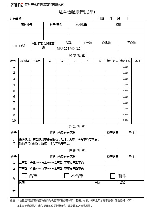 进料检验报告 成品