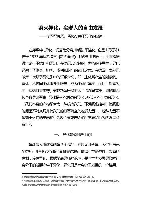 消灭异化,实现人的自由发展——学习马克思关于异化的论述