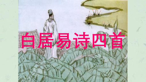 《白居易诗四首》课件