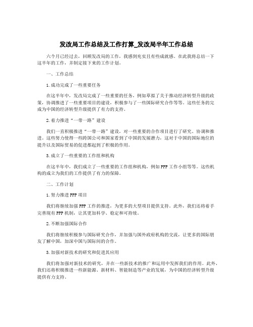 发改局工作总结及工作打算_发改局半年工作总结