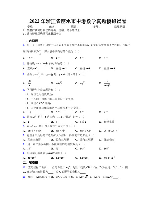 2022年浙江省丽水市中考数学真题模拟试卷附解析