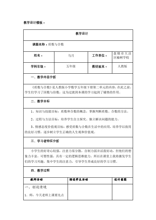 马月【质数与合数】作业1教学设计 -完整获奖版