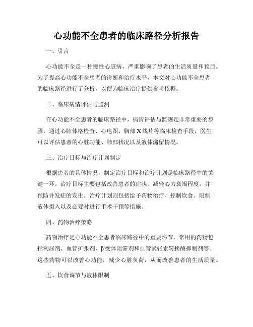 心功能不全患者的临床路径分析报告