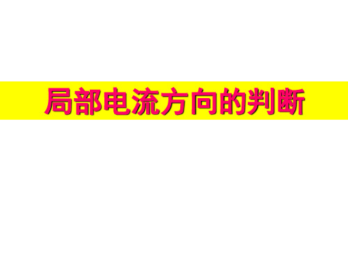 神经冲动传导过程中电流表指针偏转情况