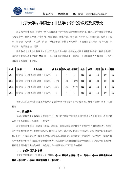 北京大学法律硕士(非法学)复试分数线及报录比