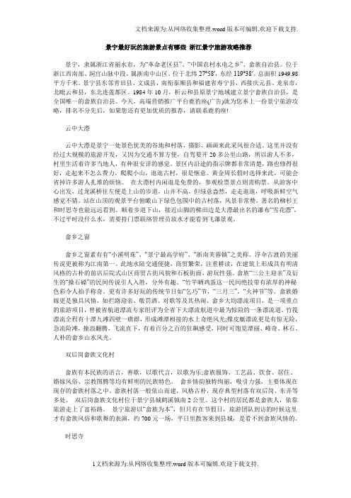 景宁最好玩的旅游景点有哪些浙江景宁旅游攻略推荐