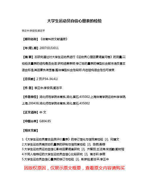 大学生运动员自信心量表的检验