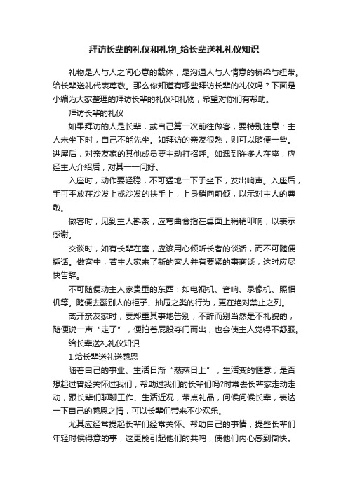 拜访长辈的礼仪和礼物_给长辈送礼礼仪知识