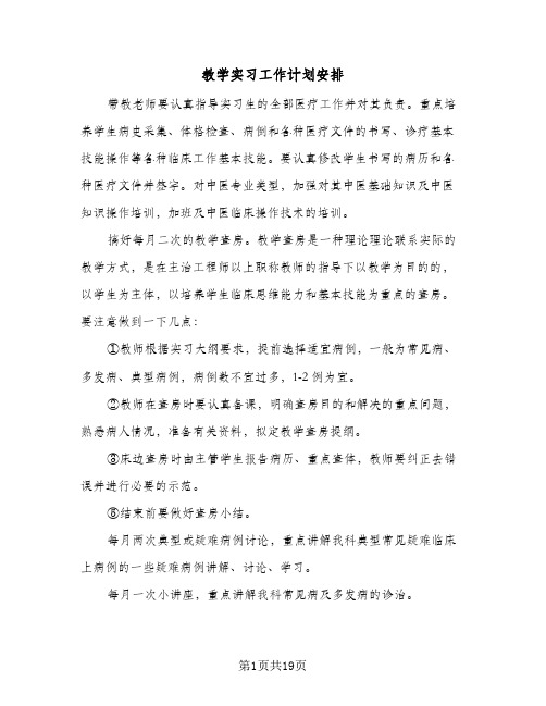 教学实习工作计划安排(五篇)