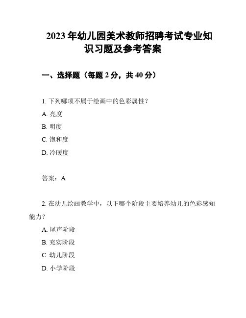 2023年幼儿园美术教师招聘考试专业知识习题及参考答案