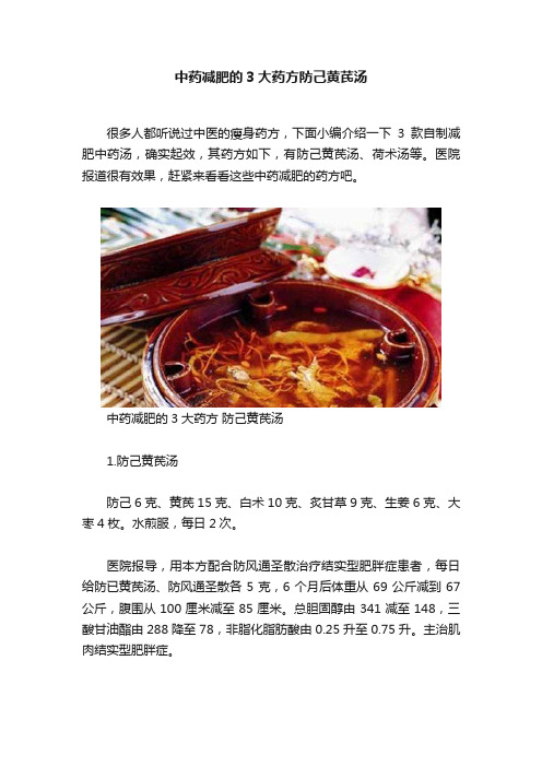 中药减肥的3大药方防己黄芪汤