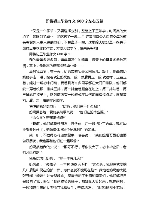 即将初三毕业作文600字左右五篇