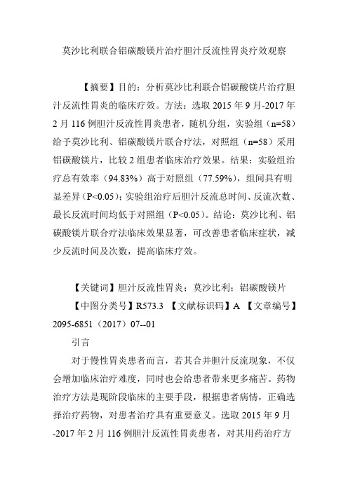 莫沙比利联合铝碳酸镁片治疗胆汁反流性胃炎疗效观察