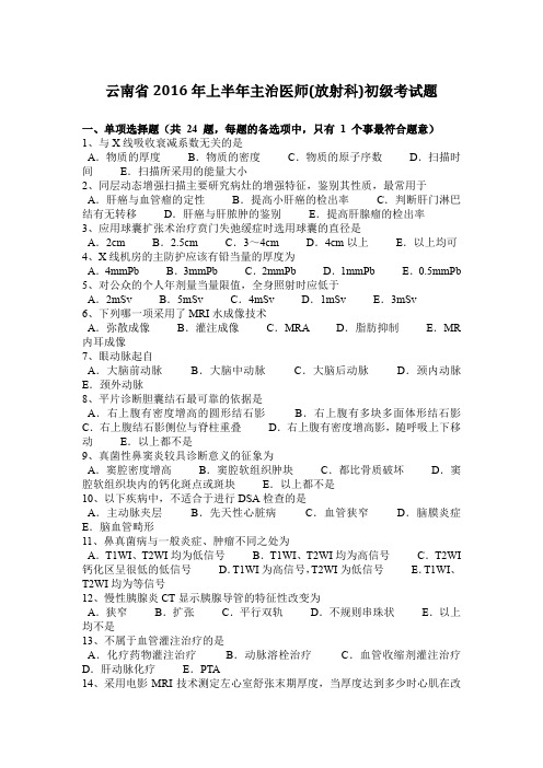 云南省2016年上半年主治医师(放射科)初级考试题