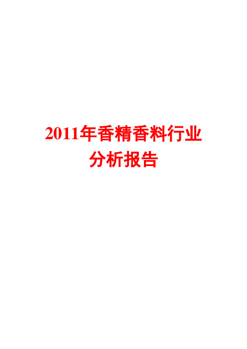 香精香料行业分析报告2011