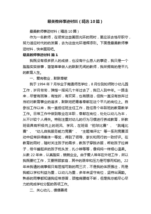 最美教师事迹材料（精选10篇）