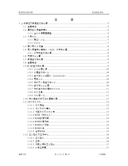 SAP生产管理教程R3