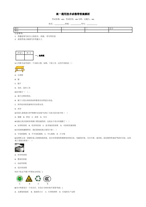 高一通用技术试卷带答案解析