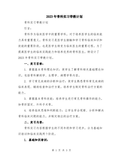 2023年骨科实习带教计划