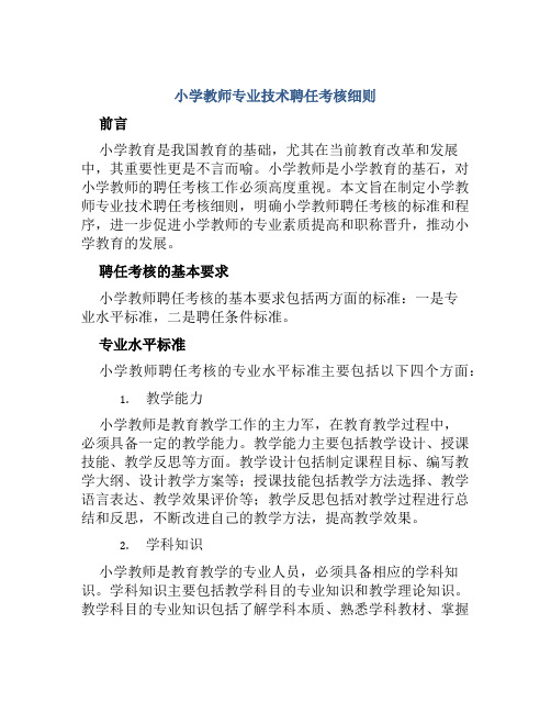 小学教师专业技术聘任考核细则