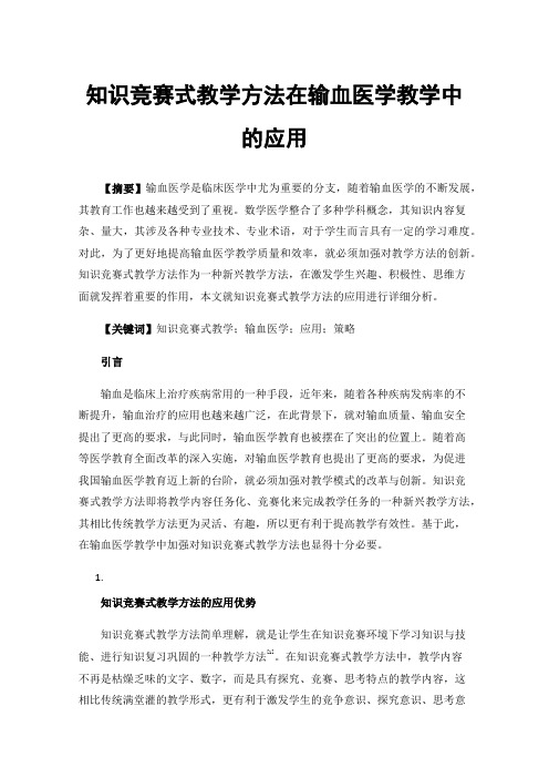 知识竞赛式教学方法在输血医学教学中的应用