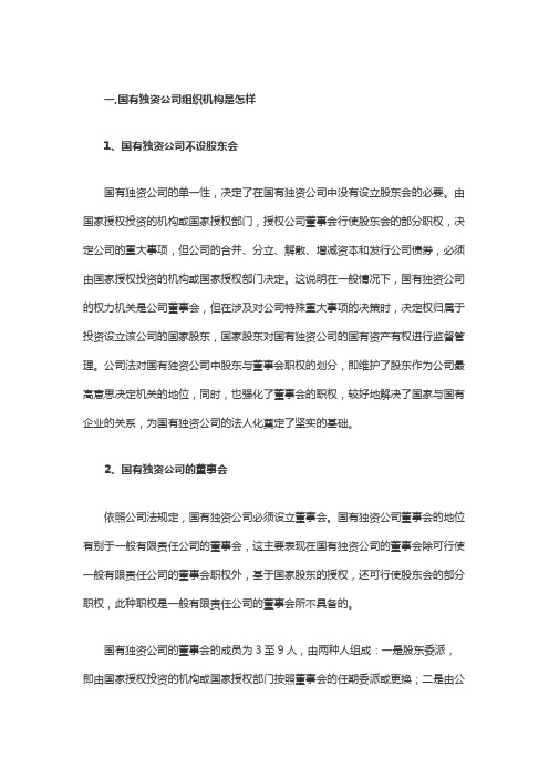 国有独资公司组织机构是怎样