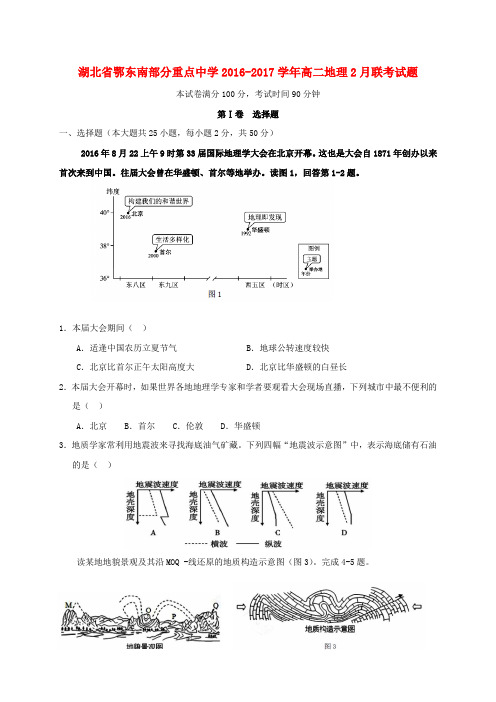 湖北省鄂东南部分重点中学2016-2017学年高二地理2月联考试题