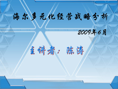 海尔多元化经营战略分析