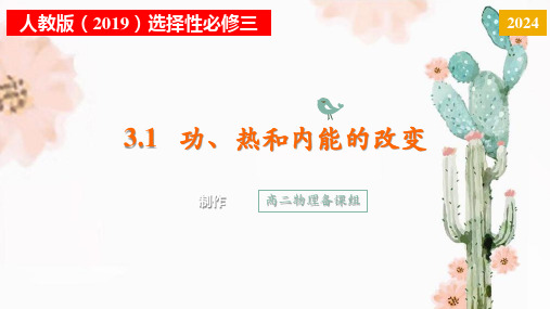 功、热和内能的改变课件人教版选择性必修第三册(共23张ppt)