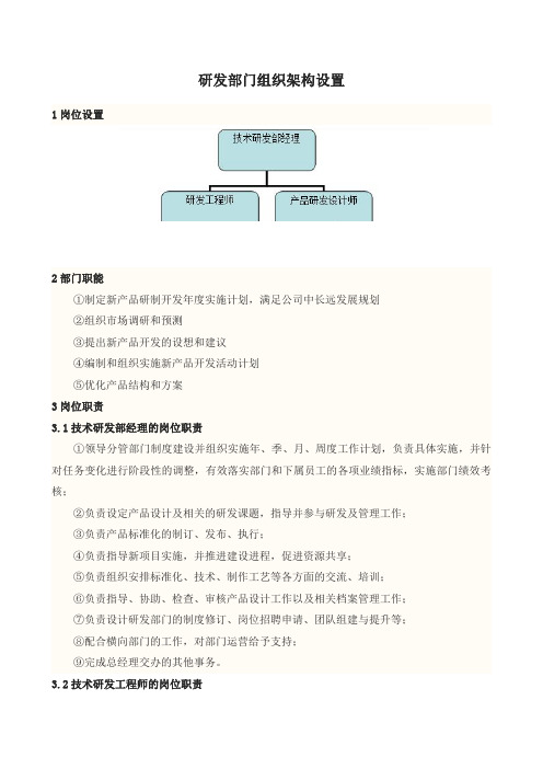 研发部门组织架构设置