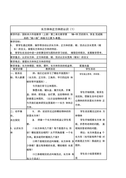 国标本数学六年级上册《长方体和正方体的认识》2课时表格式教案