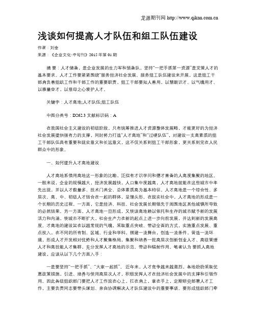 浅谈如何提高人才队伍和组工队伍建设