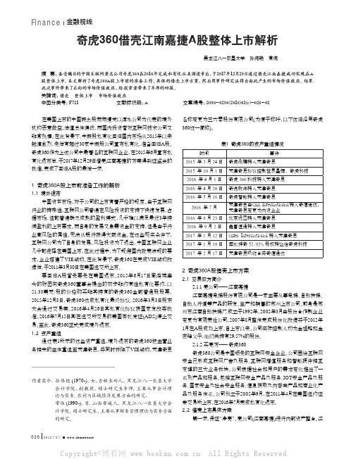 奇虎360借壳江南嘉捷A股整体上市解析