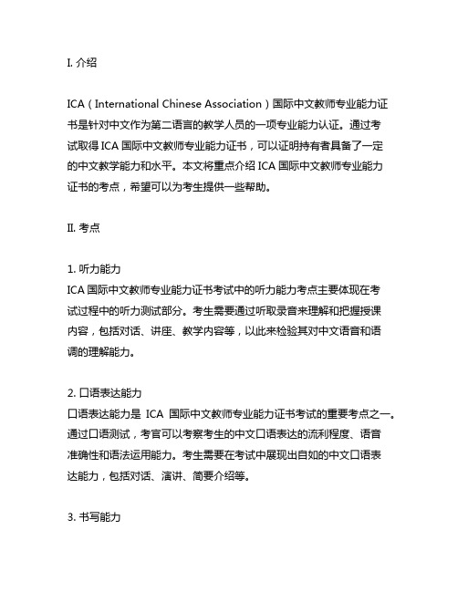 ica国际中文教师专业能力证书考点