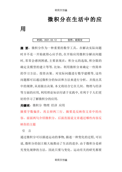 微积分在生活的应用之欧阳文创编