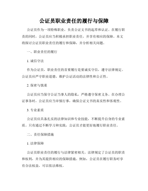 公证员职业责任的履行与保障