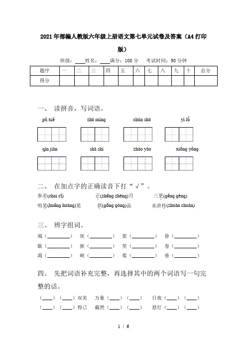 2021年部编人教版六年级上册语文第七单元试卷及答案(A4打印版)