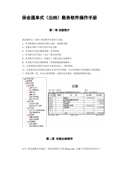 保会通单式(出纳)账务软件操作手册