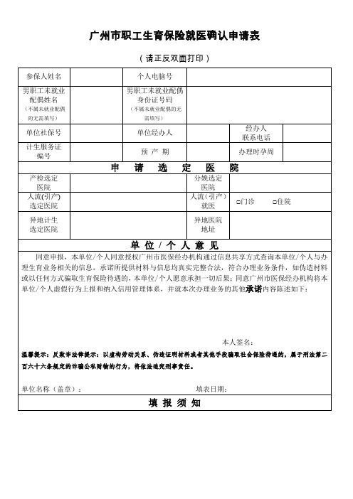 2019年11月最新 广州市职工生育保险就医确认申请表