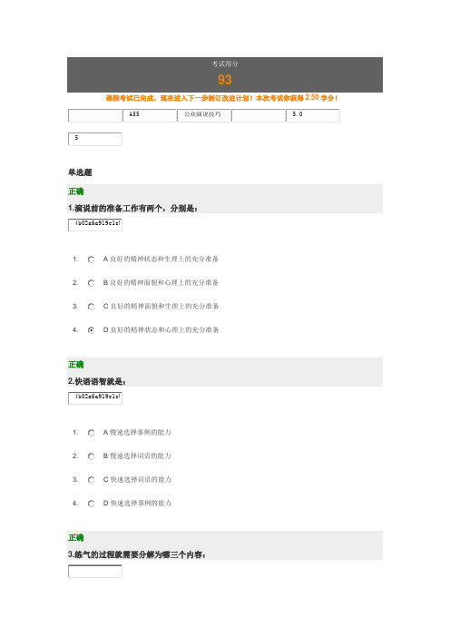 公众演说技巧答案93分