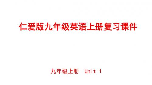 仁爱版九年级英语上册单元知识重点复习课件